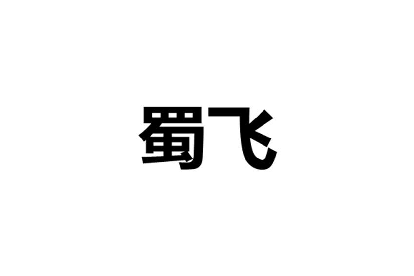 蜀飞