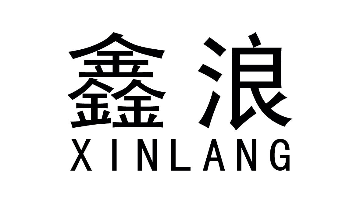鑫浪