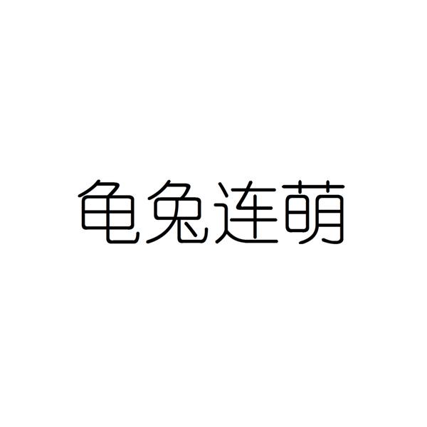 龟兔连萌