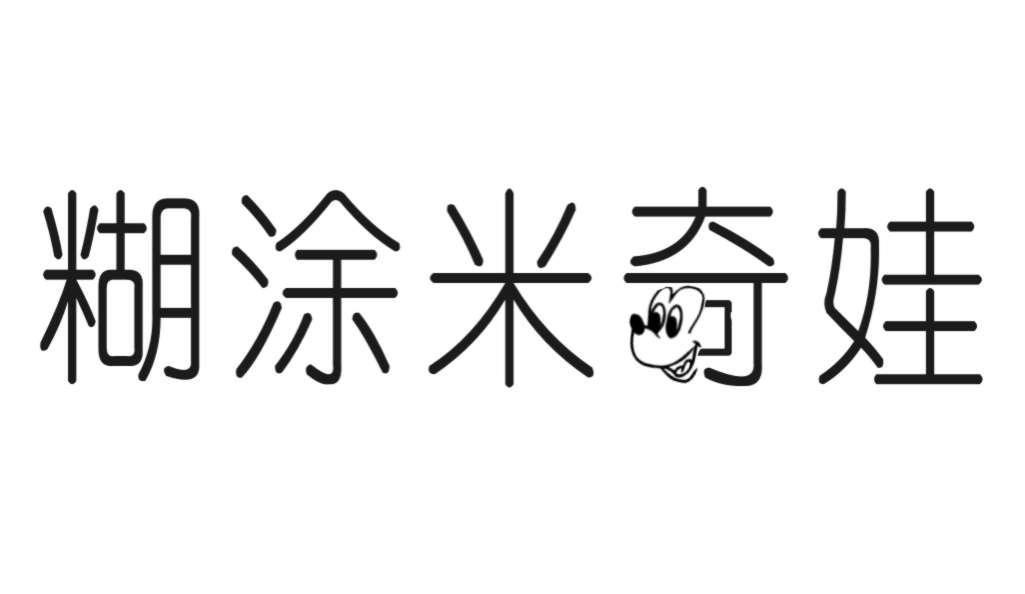 糊涂米奇娃