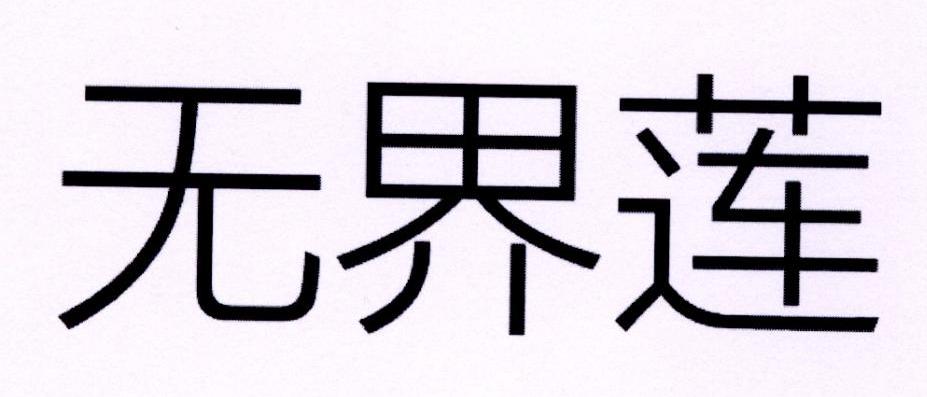 无界莲