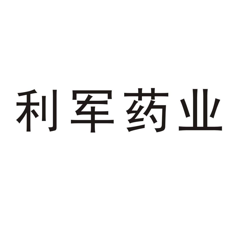 利军药业