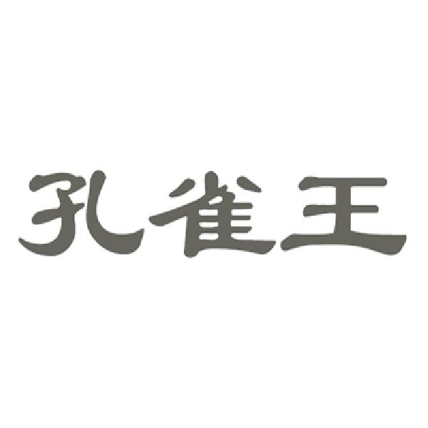 孔雀王