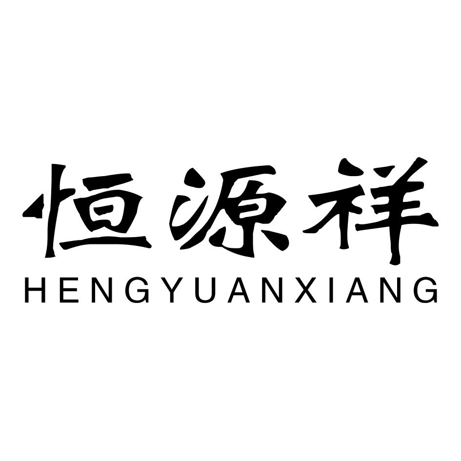 恒源祥