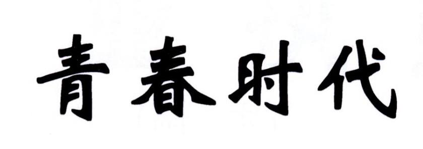 青春时代