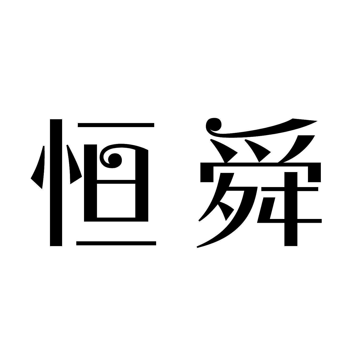 恒舜