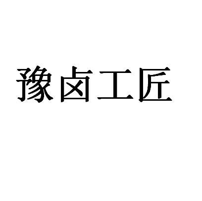 豫卤工匠
