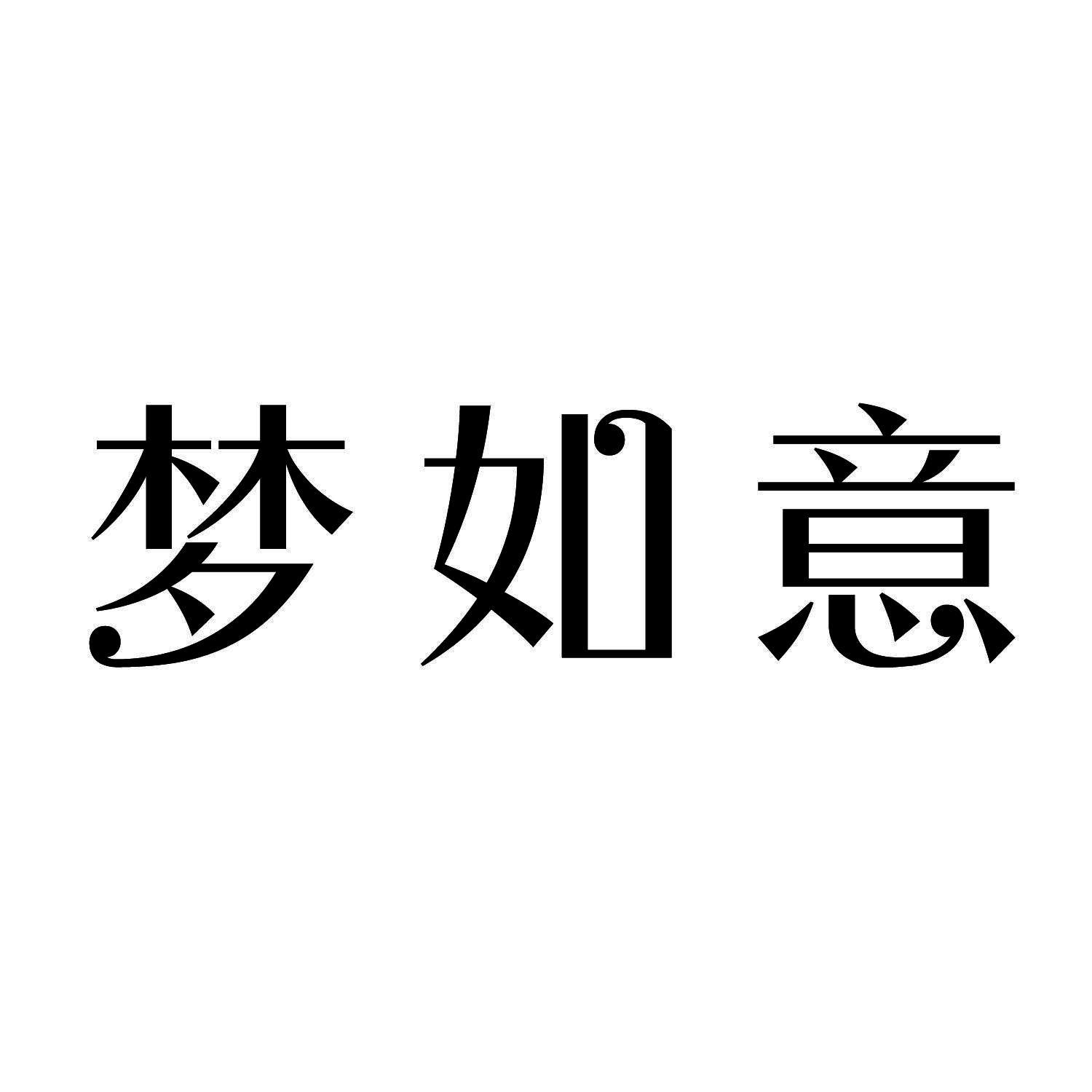 梦如意