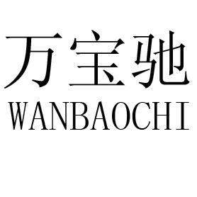 万宝驰