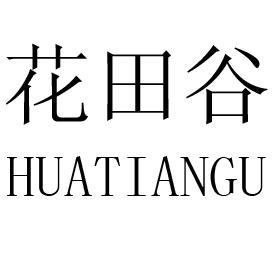 花田谷