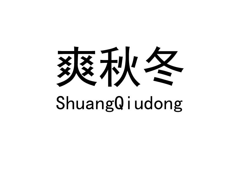 爽秋冬