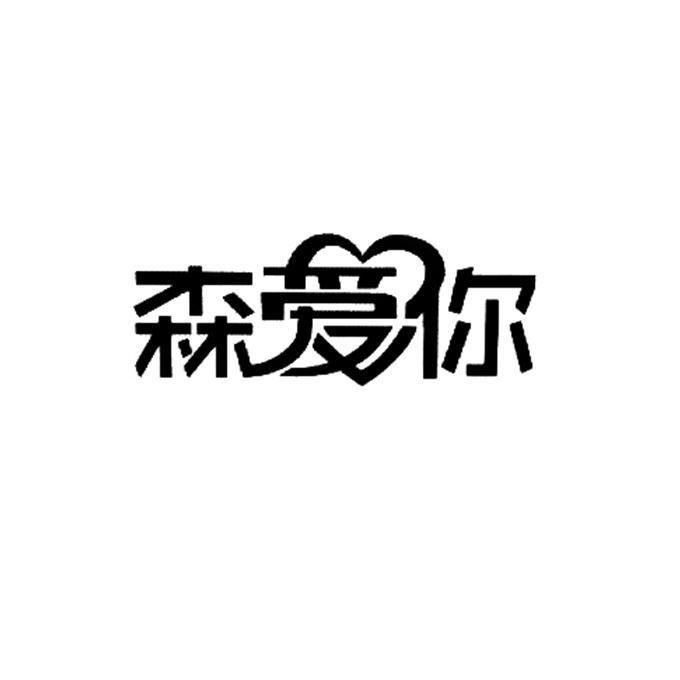 森爱你