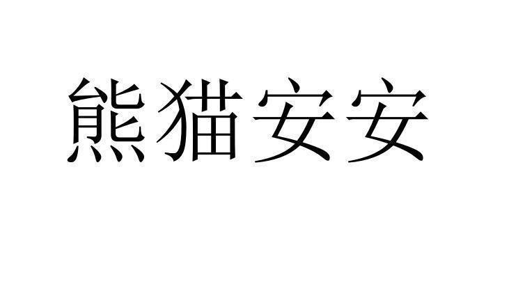 熊猫安安