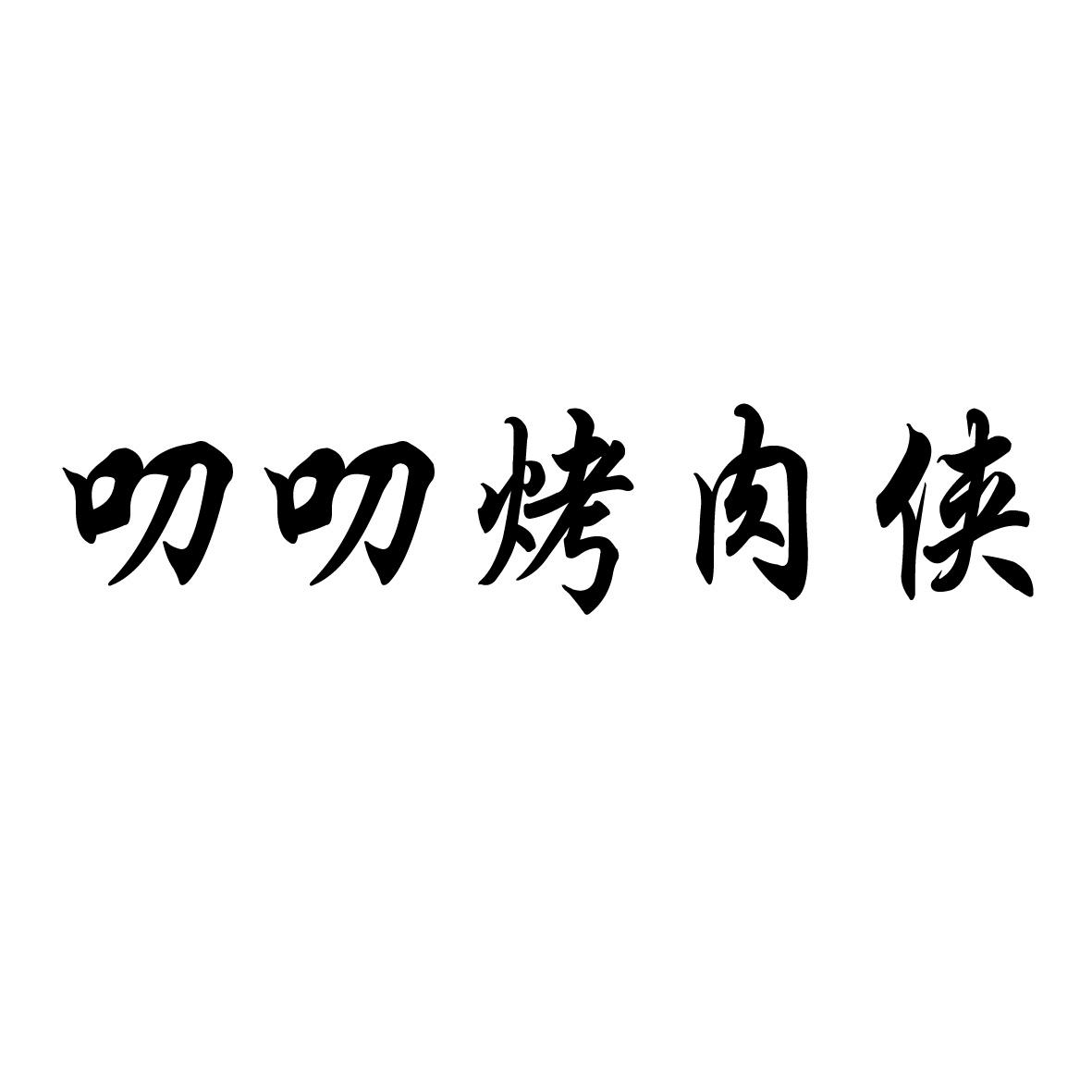叨叨烤肉侠