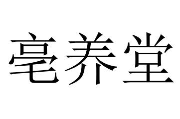 亳养堂