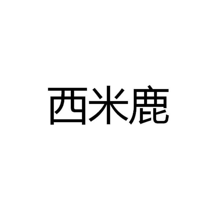 西米鹿