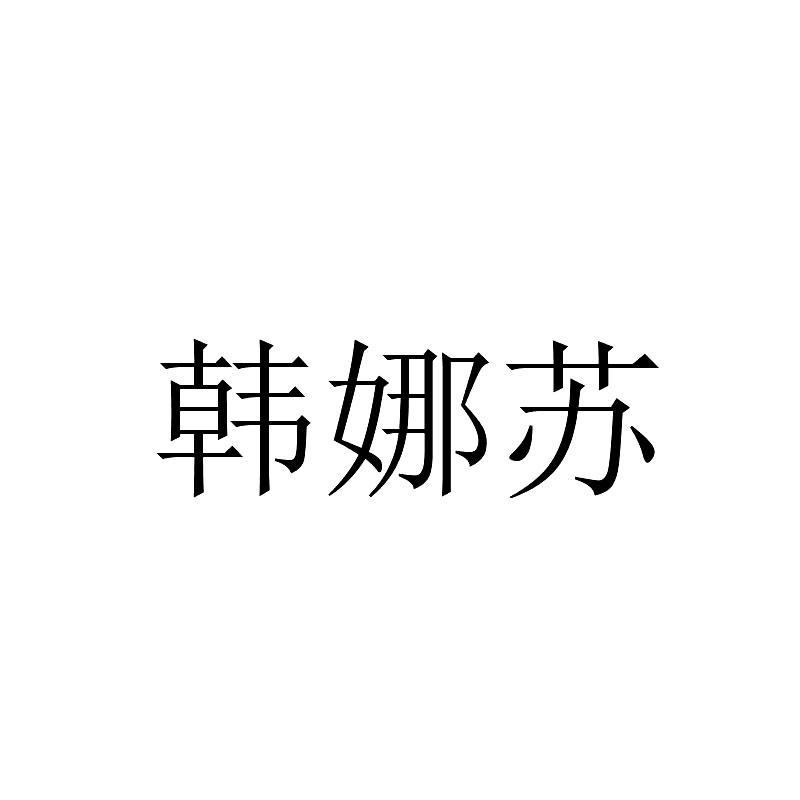 韩娜苏