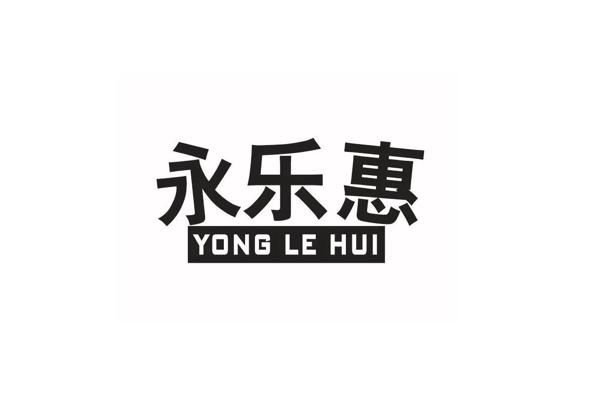 永乐惠