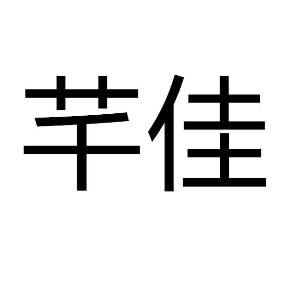 芊佳