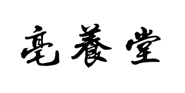 亳养堂