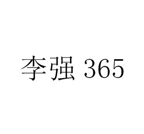李强 365