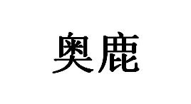 奥鹿