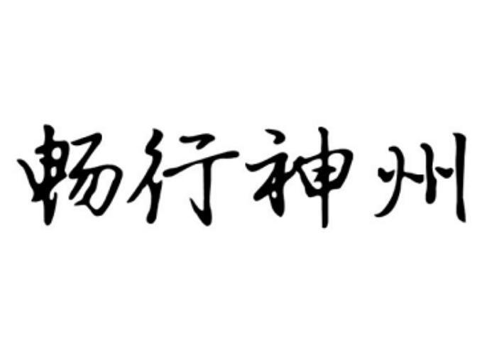 畅行神州