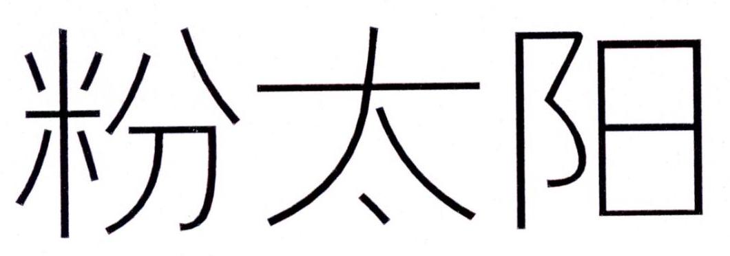 粉太阳
