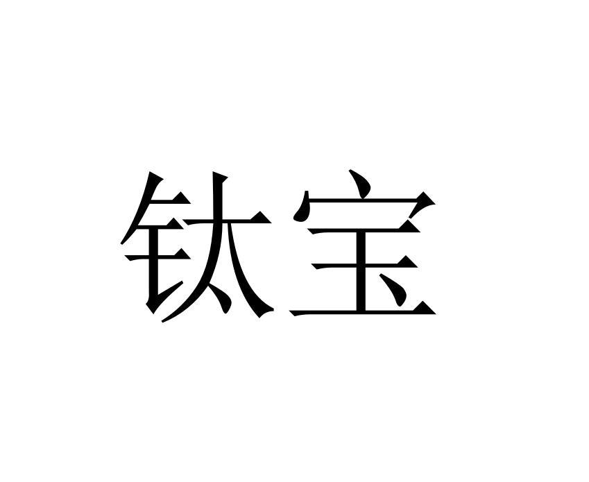 钛宝