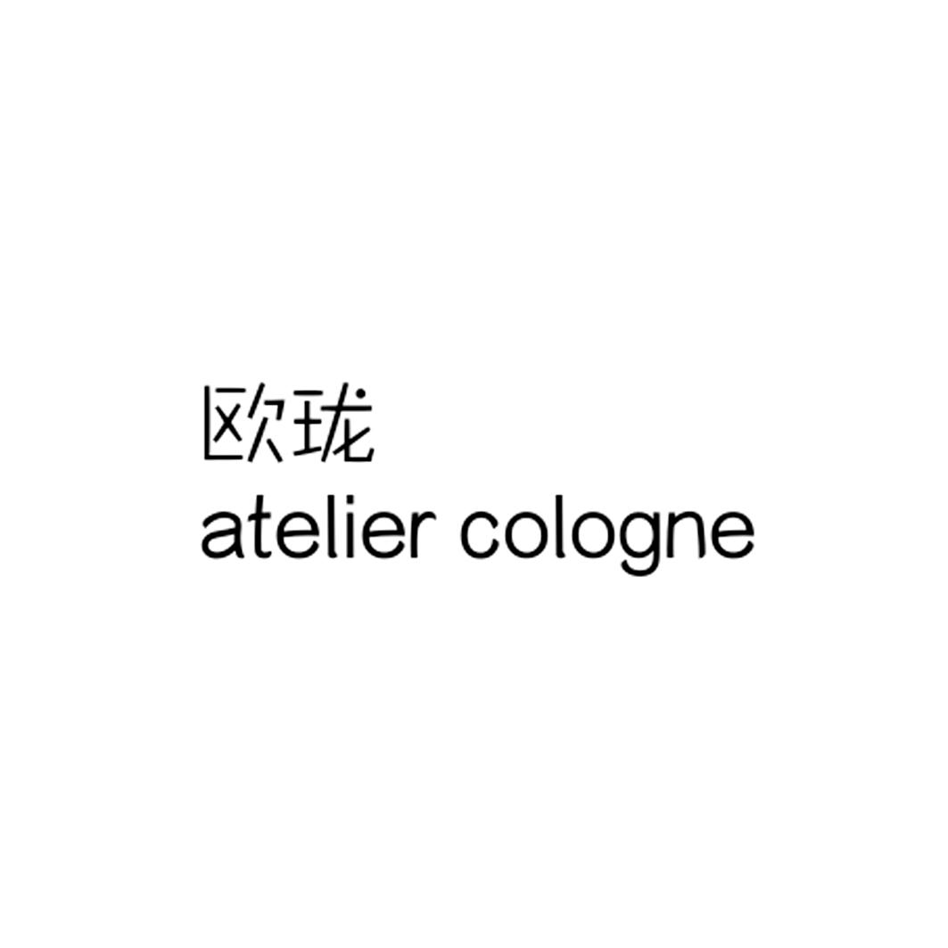 欧珑 ATELIER COLOGNE