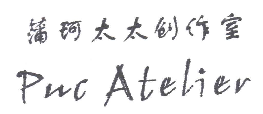 蒲珂太太创作室;PUC ATELIER
