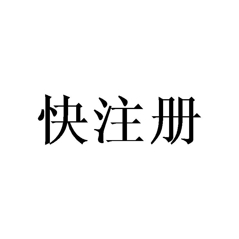 快注册