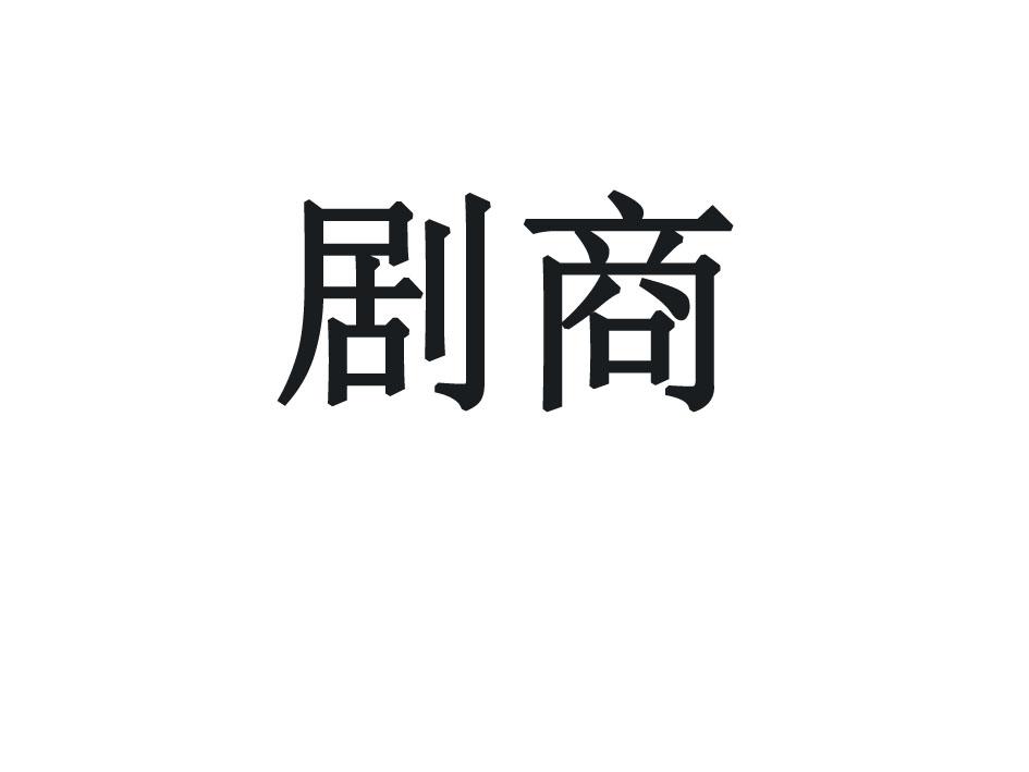 剧商