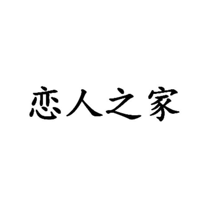 恋人之家