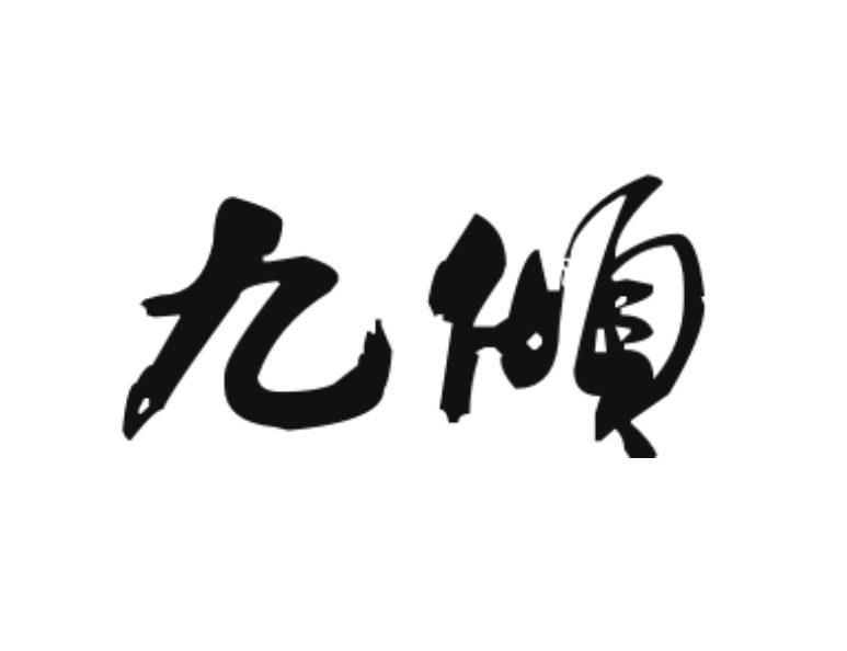 九倾
