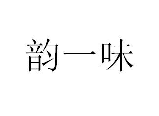 韵一味