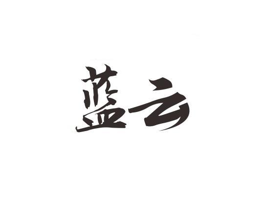 蓝云