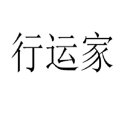 行运家