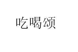 吃喝颂