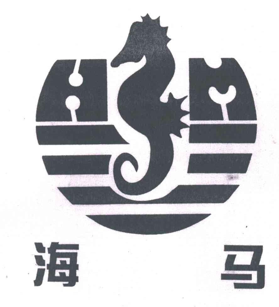 海马