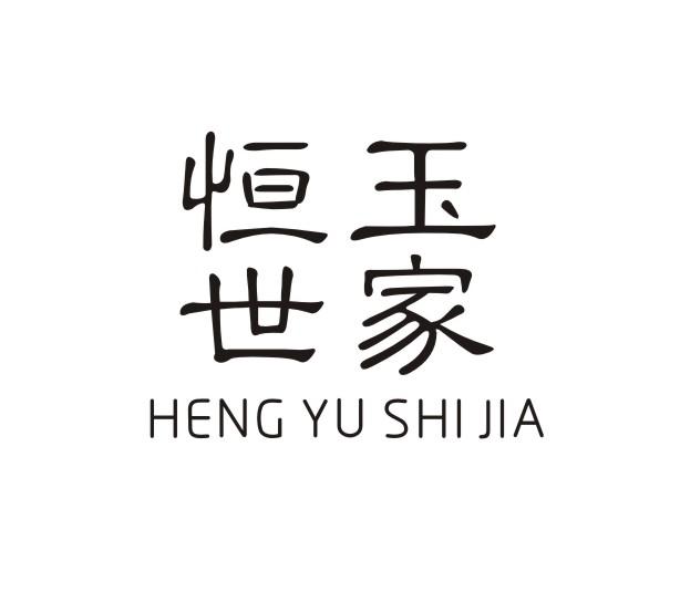 恒玉世家