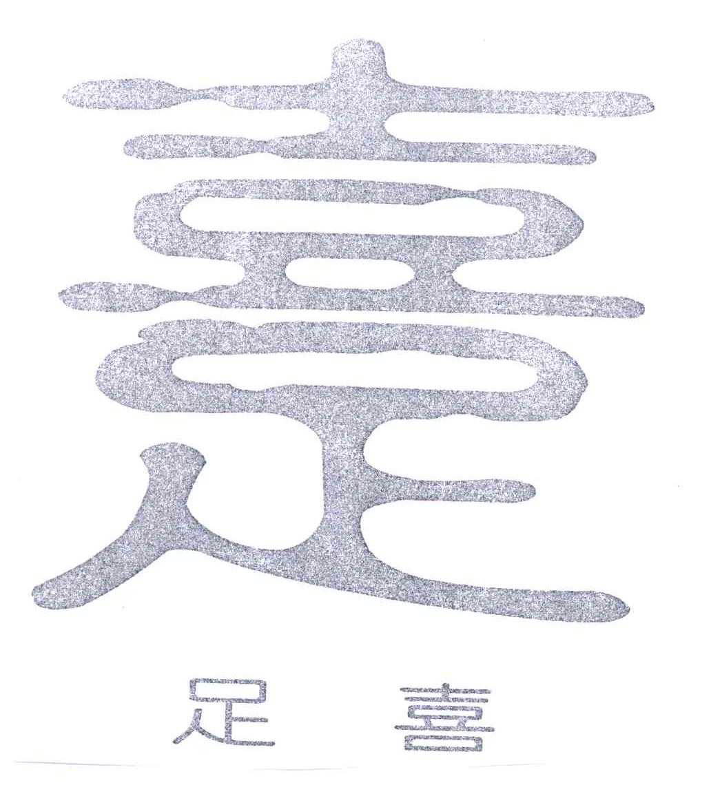 足喜
