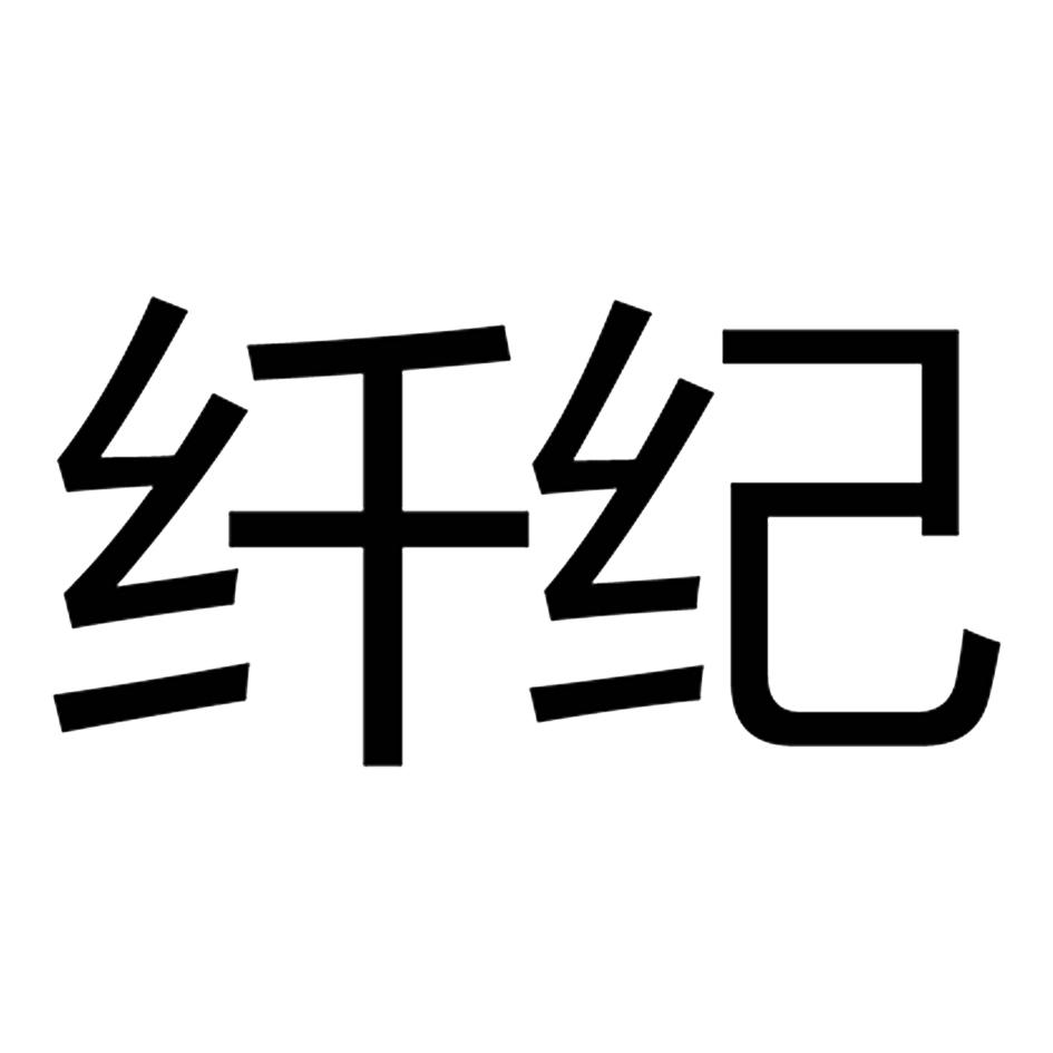 纤纪