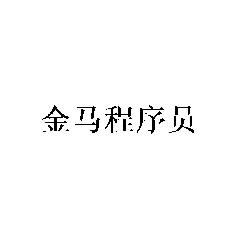 金马程序员
