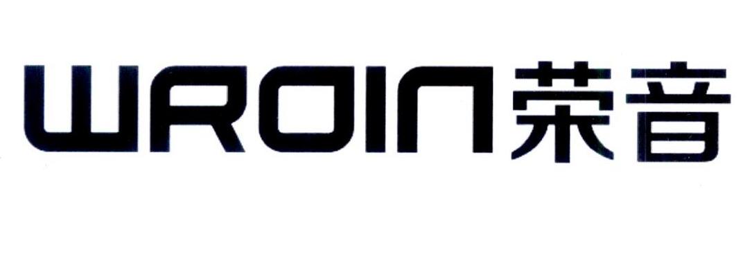 WROIN 荣音