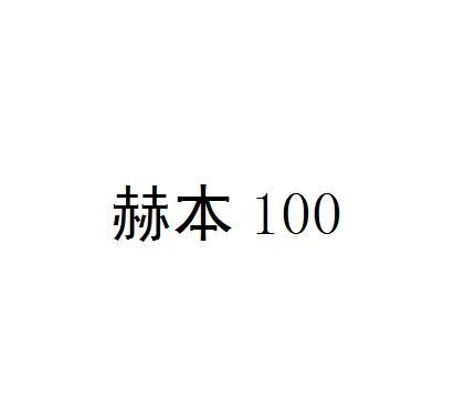 赫本 100