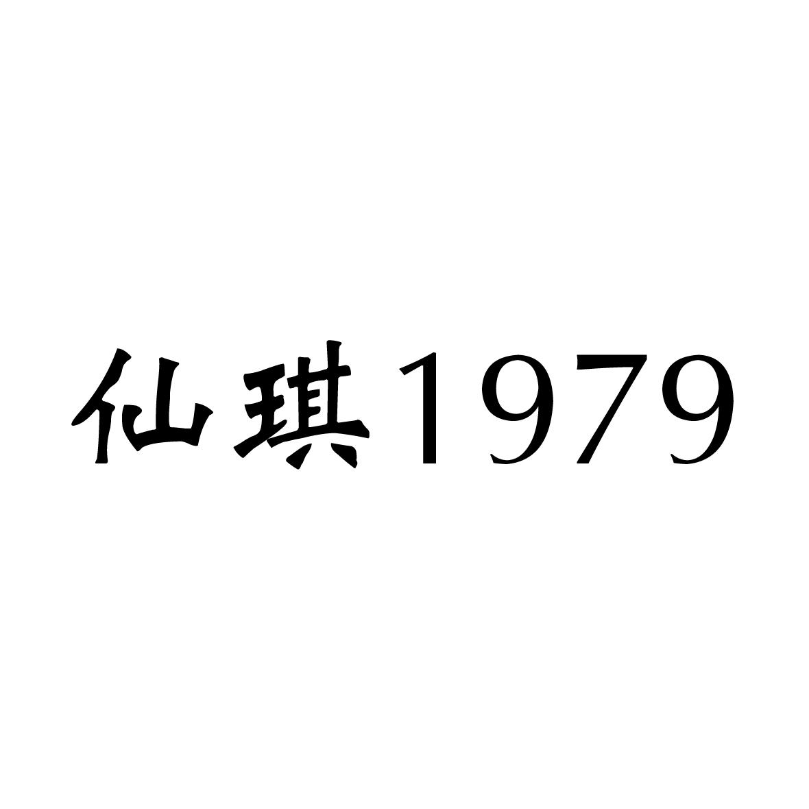 仙琪 1979
