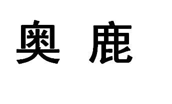 奥鹿