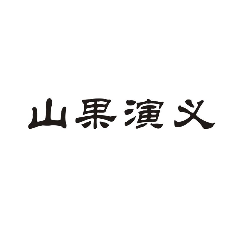 山果演义