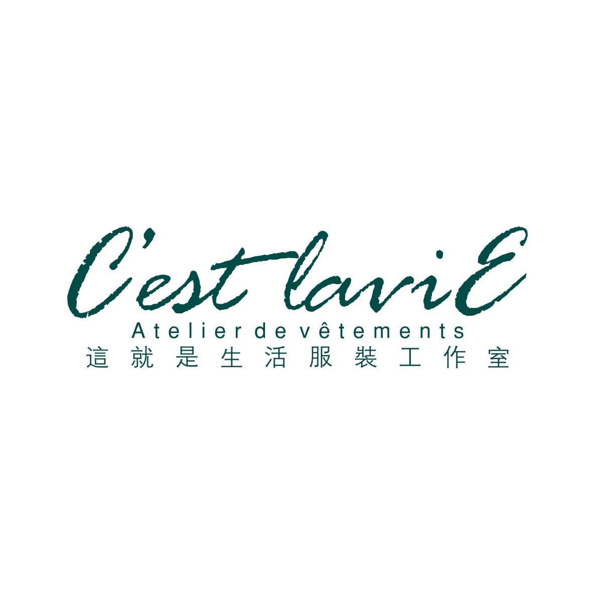 这就是生活服装工作室  C'EST LARIE ATELIER DE VETEMENTS